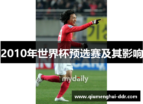 2010年世界杯预选赛及其影响