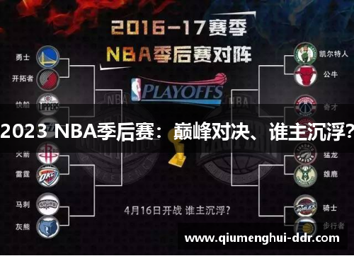2023 NBA季后赛：巅峰对决、谁主沉浮？