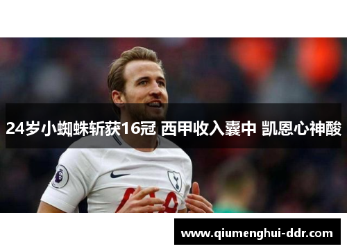 24岁小蜘蛛斩获16冠 西甲收入囊中 凯恩心神酸