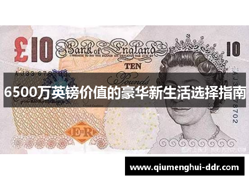6500万英镑价值的豪华新生活选择指南