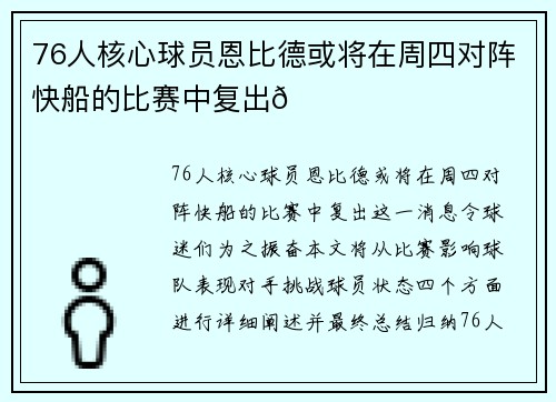 76人核心球员恩比德或将在周四对阵快船的比赛中复出🌟