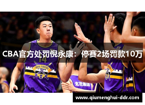 CBA官方处罚倪永康：停赛2场罚款10万