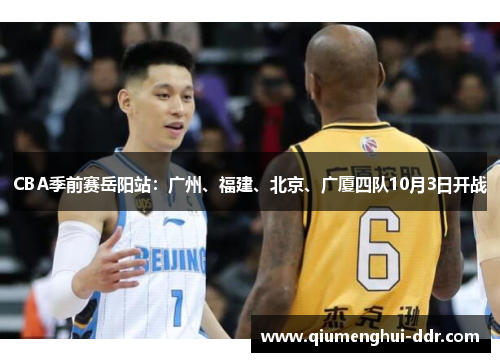 CBA季前赛岳阳站：广州、福建、北京、广厦四队10月3日开战