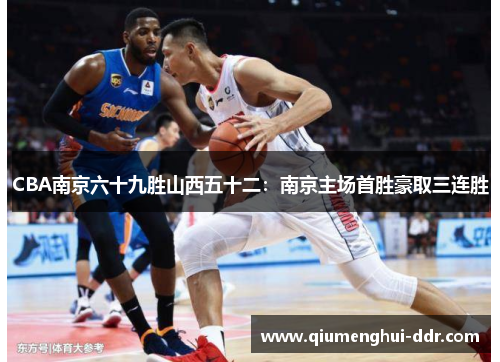 CBA南京六十九胜山西五十二：南京主场首胜豪取三连胜