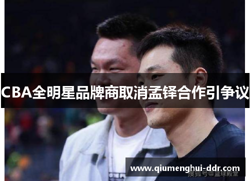 CBA全明星品牌商取消孟铎合作引争议