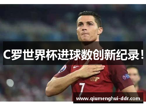 C罗世界杯进球数创新纪录！