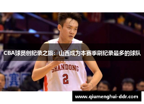 CBA球员创纪录之旅：山西成为本赛季刷纪录最多的球队