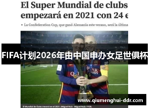 FIFA计划2026年由中国申办女足世俱杯