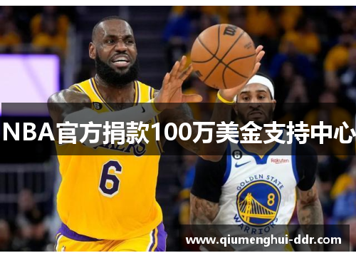 NBA官方捐款100万美金支持中心
