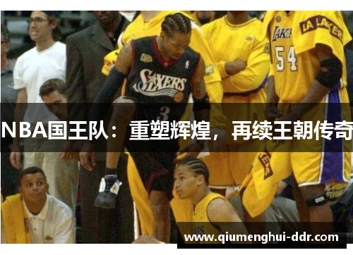NBA国王队：重塑辉煌，再续王朝传奇
