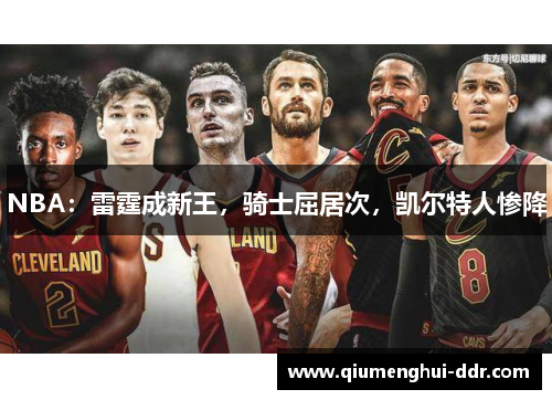 NBA：雷霆成新王，骑士屈居次，凯尔特人惨降