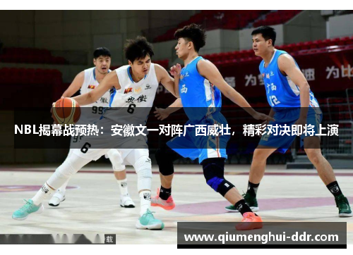 NBL揭幕战预热：安徽文一对阵广西威壮，精彩对决即将上演