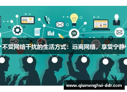不受网络干扰的生活方式：远离网络，享受宁静