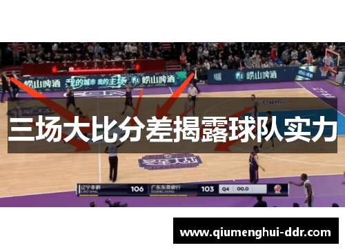 三场大比分差揭露球队实力