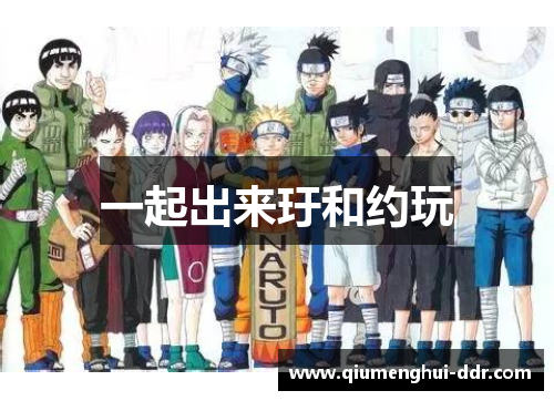 一起出来玗和约玩