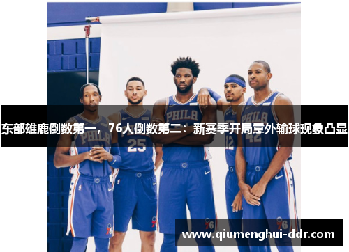 东部雄鹿倒数第一，76人倒数第二：新赛季开局意外输球现象凸显