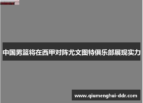 中国男篮将在西甲对阵尤文图特俱乐部展现实力