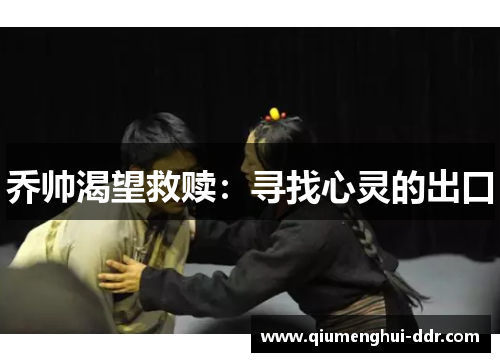 乔帅渴望救赎：寻找心灵的出口