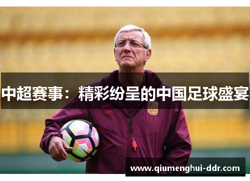 中超赛事：精彩纷呈的中国足球盛宴