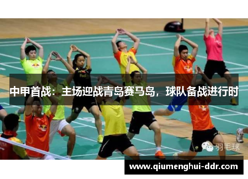 中甲首战：主场迎战青岛赛马岛，球队备战进行时