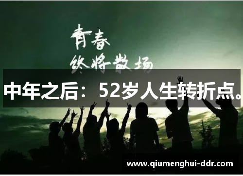 中年之后：52岁人生转折点。