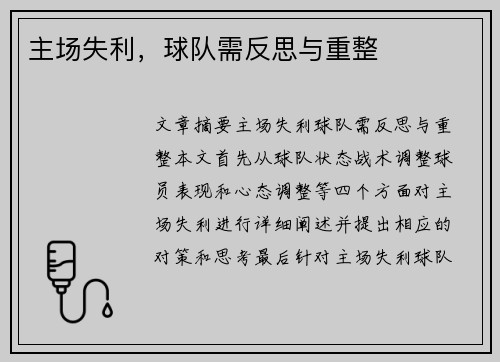 主场失利，球队需反思与重整