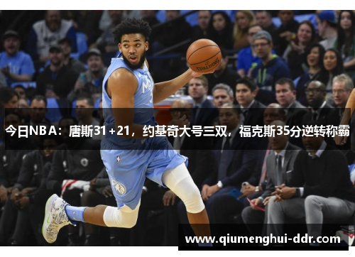 今日NBA：唐斯31+21，约基奇大号三双，福克斯35分逆转称霸