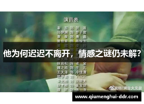 他为何迟迟不离开，情感之谜仍未解？