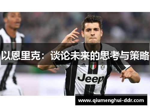 以恩里克：谈论未来的思考与策略