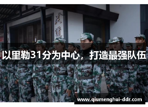 以里勒31分为中心，打造最强队伍