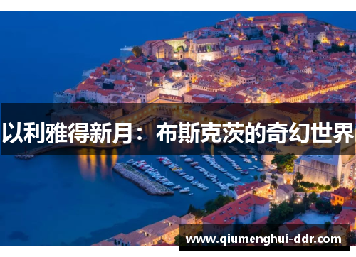 以利雅得新月：布斯克茨的奇幻世界
