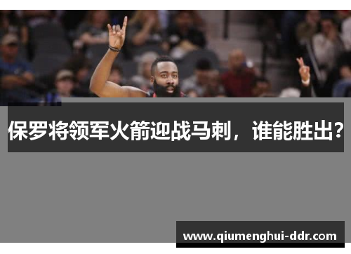 保罗将领军火箭迎战马刺，谁能胜出？
