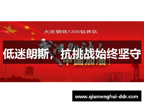 低迷朗斯，抗挑战始终坚守