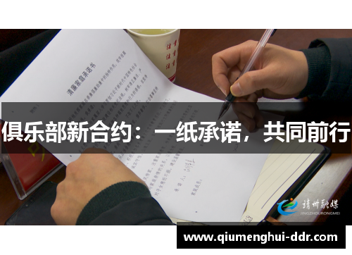 俱乐部新合约:一纸承诺,共同前行 俱乐部新合约:一纸承诺,共同前行