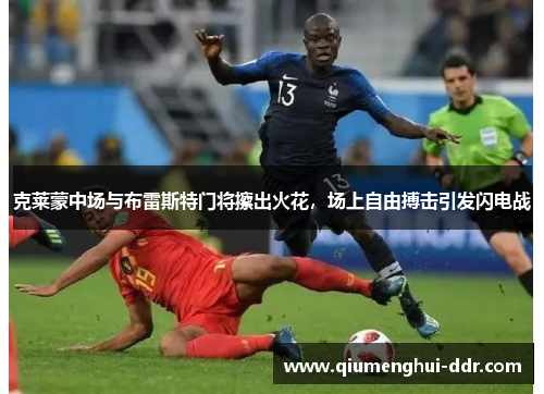 克莱蒙中场与布雷斯特门将擦出火花，场上自由搏击引发闪电战