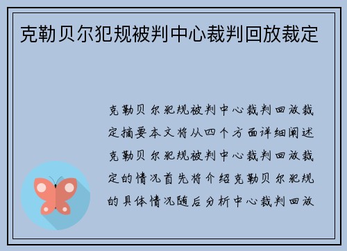 克勒贝尔犯规被判中心裁判回放裁定