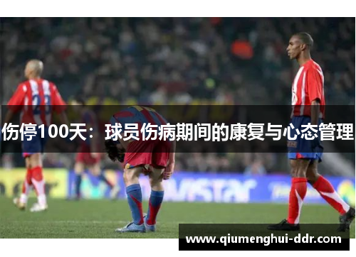 伤停100天：球员伤病期间的康复与心态管理
