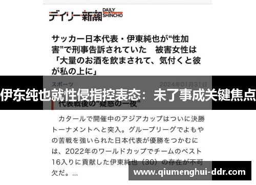 伊东纯也就性侵指控表态：未了事成关键焦点