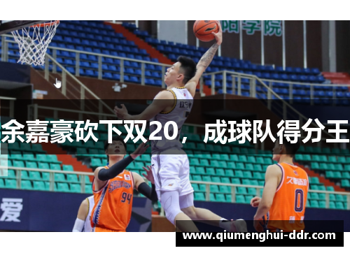 余嘉豪砍下双20，成球队得分王