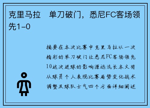 克里马拉⚡单刀破门,悉尼FC客场领先1-0 克里马拉⚡单刀破门,悉尼FC客场领先1-0