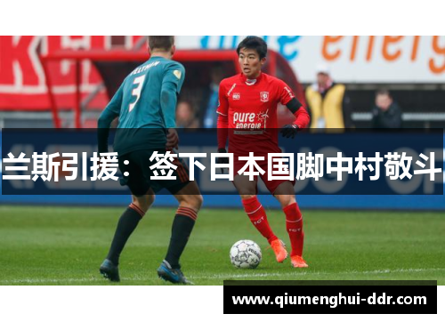 兰斯引援:签下日本国脚中村敬斗 兰斯引援:签下日本国脚中村敬斗