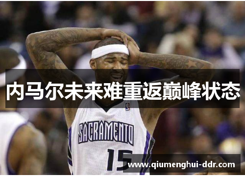 内马尔未来难重返巅峰状态