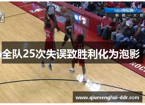 全队25次失误致胜利化为泡影 全队25次失误致胜利化为泡影