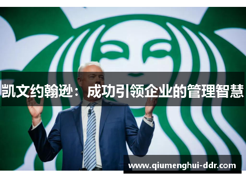 凯文约翰逊：成功引领企业的管理智慧