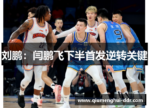 刘鹏：闫鹏飞下半首发逆转关键