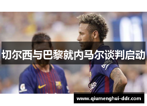 切尔西与巴黎就内马尔谈判启动