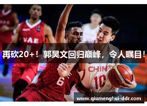 再砍20+！郭昊文回归巅峰，令人瞩目！