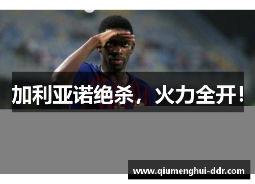 加利亚诺绝杀，火力全开！