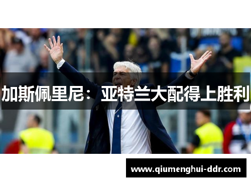 加斯佩里尼：亚特兰大配得上胜利