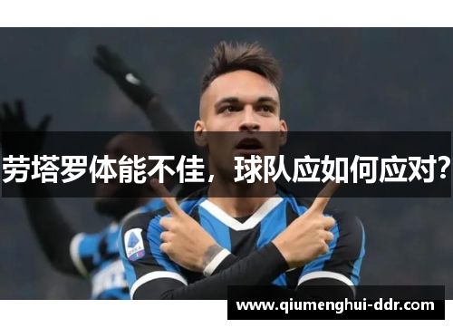 劳塔罗体能不佳,球队应如何应对? 劳塔罗体能不佳,球队应如何应对?